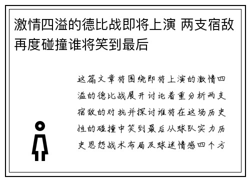 激情四溢的德比战即将上演 两支宿敌再度碰撞谁将笑到最后