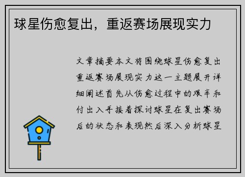 球星伤愈复出，重返赛场展现实力