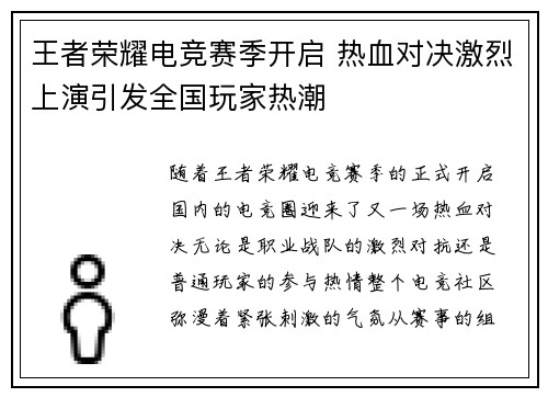 王者荣耀电竞赛季开启 热血对决激烈上演引发全国玩家热潮