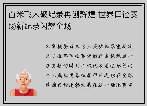 百米飞人破纪录再创辉煌 世界田径赛场新纪录闪耀全场