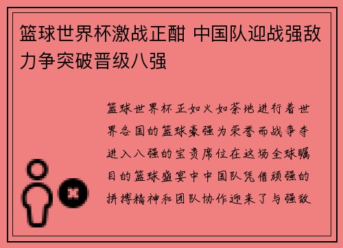 篮球世界杯激战正酣 中国队迎战强敌力争突破晋级八强