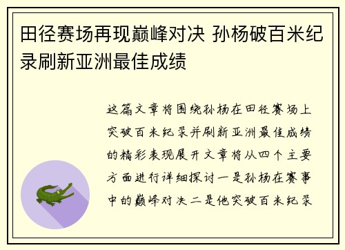 田径赛场再现巅峰对决 孙杨破百米纪录刷新亚洲最佳成绩