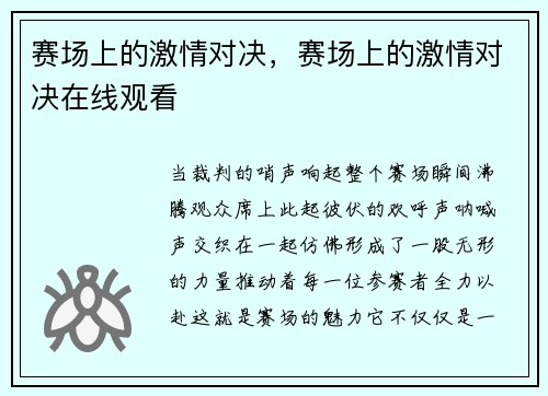 赛场上的激情对决，赛场上的激情对决在线观看
