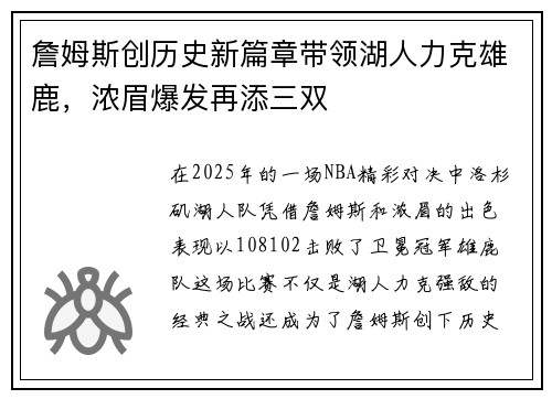 詹姆斯创历史新篇章带领湖人力克雄鹿，浓眉爆发再添三双