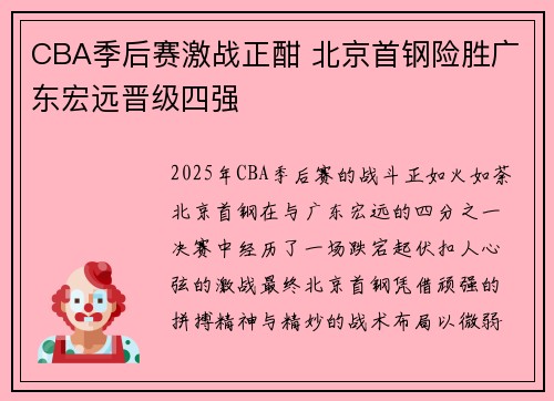CBA季后赛激战正酣 北京首钢险胜广东宏远晋级四强