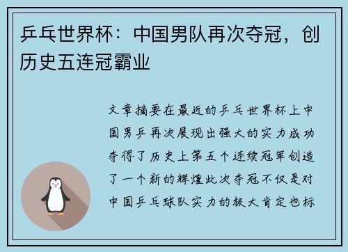 乒乓世界杯：中国男队再次夺冠，创历史五连冠霸业