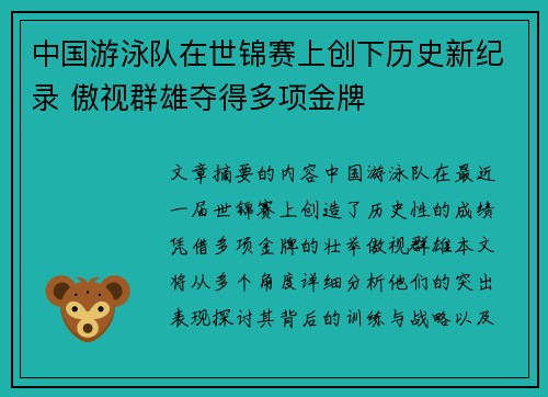 中国游泳队在世锦赛上创下历史新纪录 傲视群雄夺得多项金牌