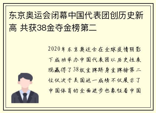 东京奥运会闭幕中国代表团创历史新高 共获38金夺金榜第二