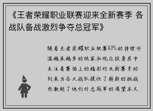 《王者荣耀职业联赛迎来全新赛季 各战队备战激烈争夺总冠军》