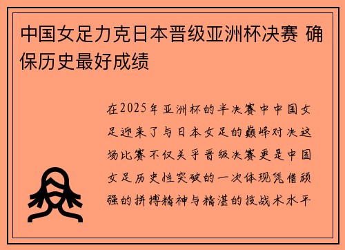 中国女足力克日本晋级亚洲杯决赛 确保历史最好成绩