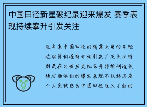 中国田径新星破纪录迎来爆发 赛季表现持续攀升引发关注