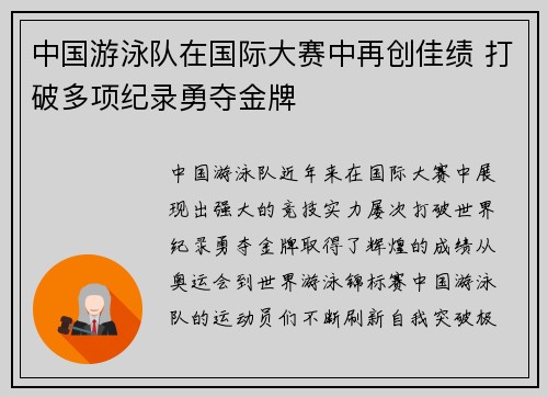 中国游泳队在国际大赛中再创佳绩 打破多项纪录勇夺金牌