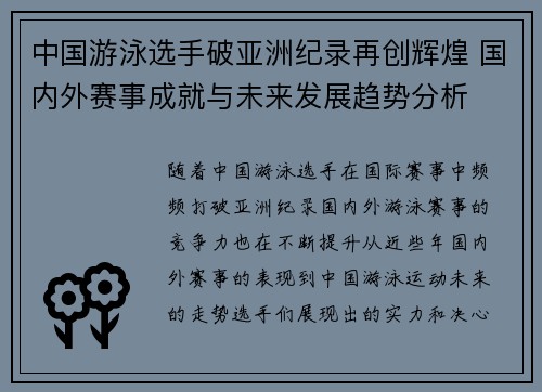 中国游泳选手破亚洲纪录再创辉煌 国内外赛事成就与未来发展趋势分析