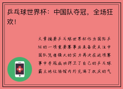 乒乓球世界杯：中国队夺冠，全场狂欢！
