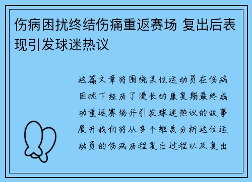 伤病困扰终结伤痛重返赛场 复出后表现引发球迷热议