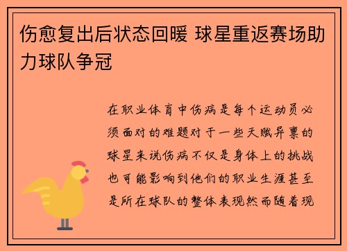 伤愈复出后状态回暖 球星重返赛场助力球队争冠